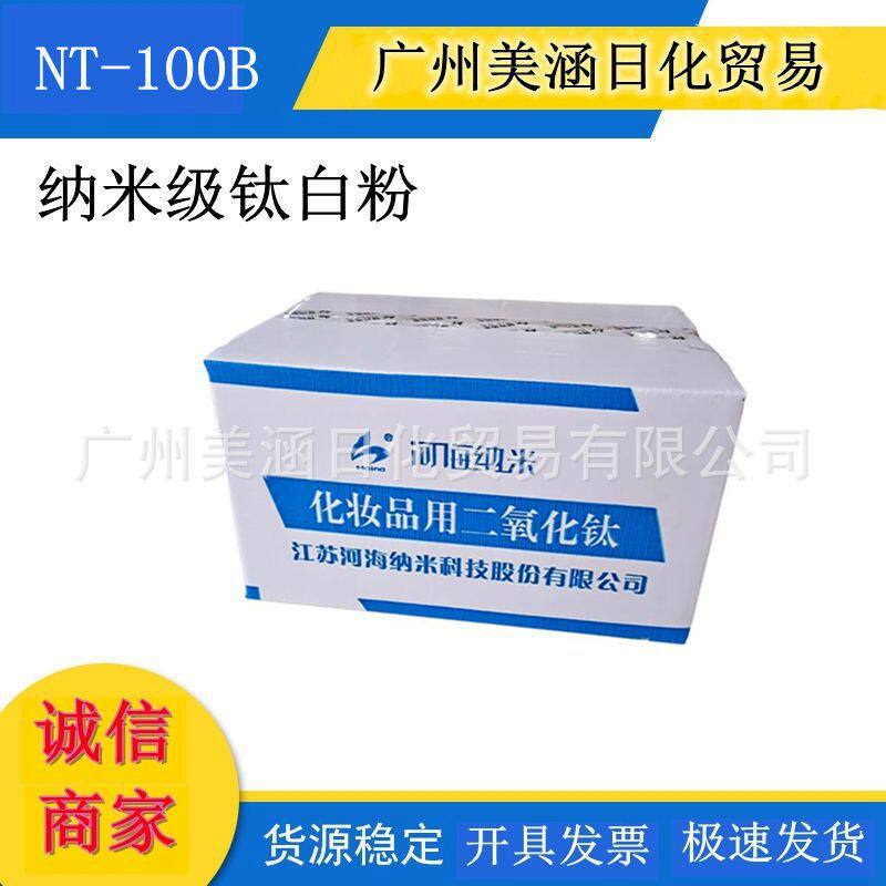 江苏河海 NT-100B 纳米级钛白粉 油溶二氧化钛 纳米无机防晒剂