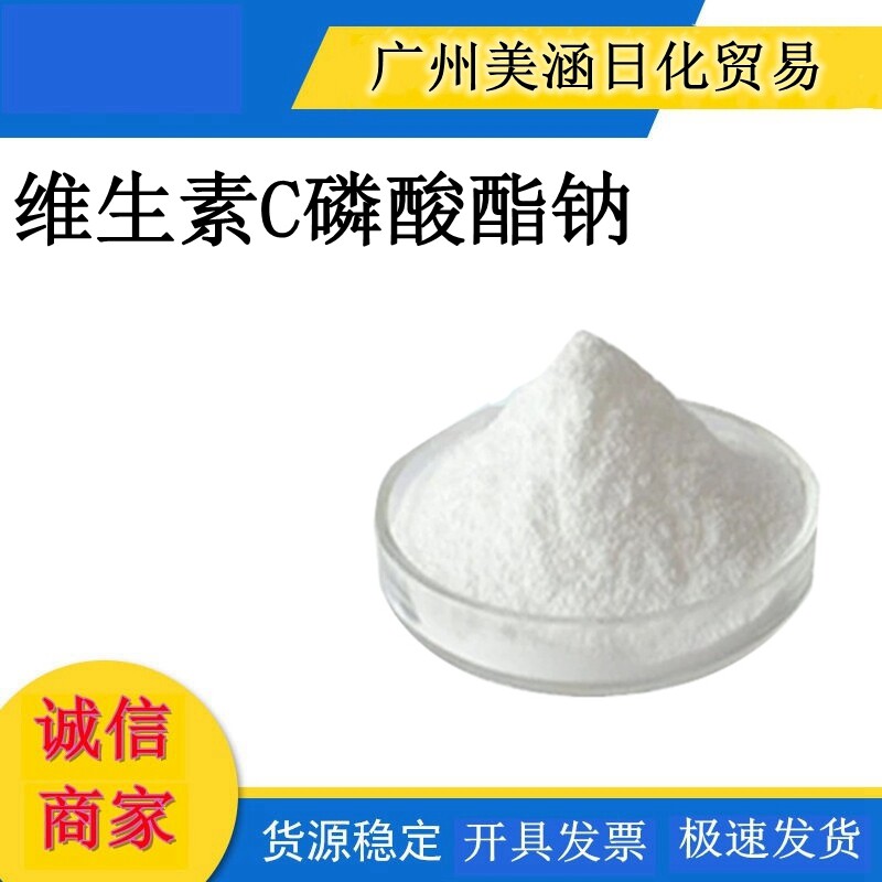 南京斯拜科 维生素C磷酸酯钠 VC磷酸酯钠 抗坏血酸磷酸酯钠 100克