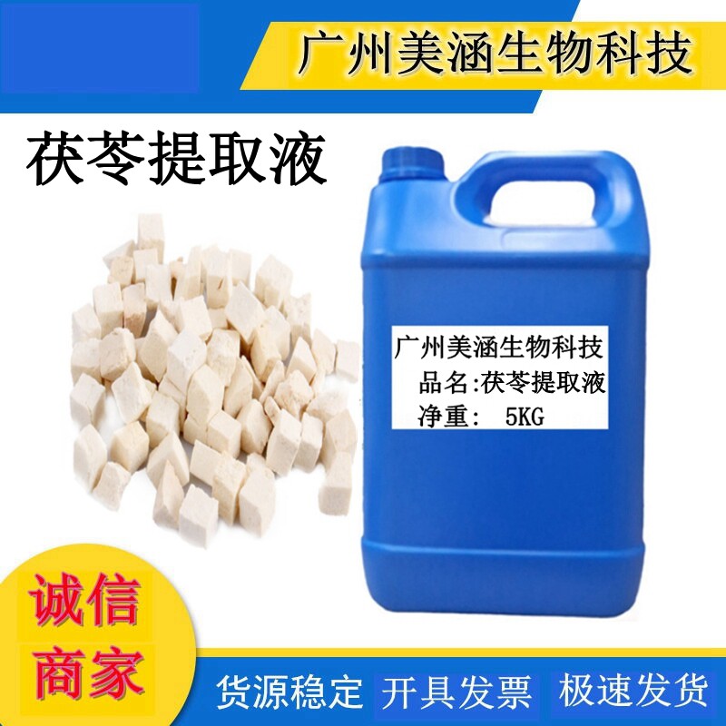 供应 茯苓提取液、植物土茯苓提取液厂家直销1KG起批~