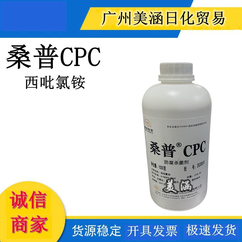 供应 北京桑普 西吡氯铵 99% 桑普CPC 99% 化妆品防腐剂 1KG起