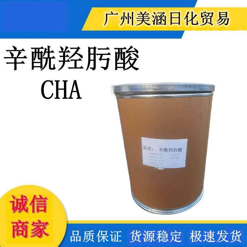辛酰羟肟酸CHA 99%以上含量 无添加防腐 安全温和不刺激 100g起