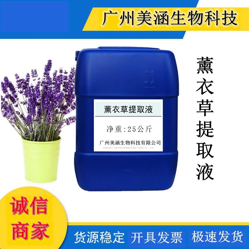 薰衣草提取液 薰衣草萃取液 植物添加提取液 提取物1KG起批