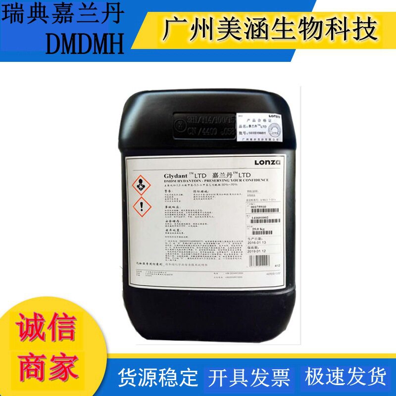 DMDM乙内酰脲 DMDMH 瑞典嘉兰丹进口 化妆品防腐抗菌剂 1KG