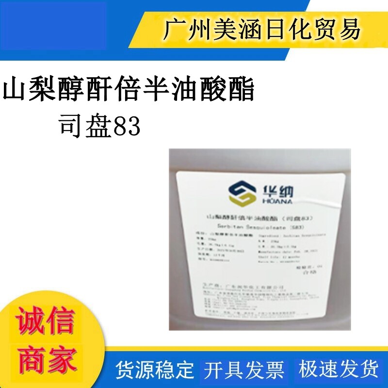 华纳 司盘83 山梨醇酐倍半油酸酯 乳化剂 斯潘83 1公斤起订