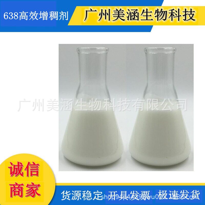 批量 供应原装 638 高效 增稠剂 洗发水 沐浴露 增稠剂