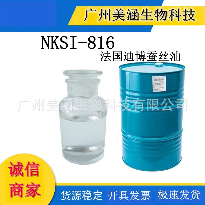 批量供应 法国迪博蚕丝油NKSI-816异壬酸异壬脂合成蚕丝油ININ