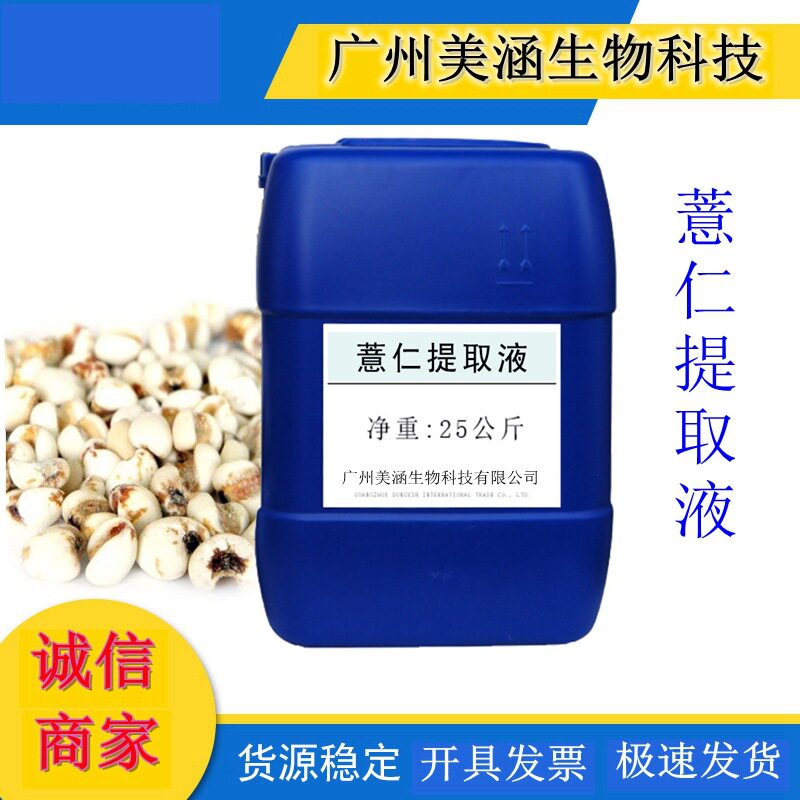 优质薏仁提取液 植物提取液 薏仁萃取液 厂家直销 1KG起订