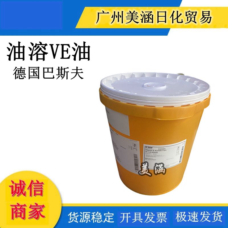 德国巴斯夫 油溶性VE油 维E油 维生素E ve油维生素E醋酸酯 10g起