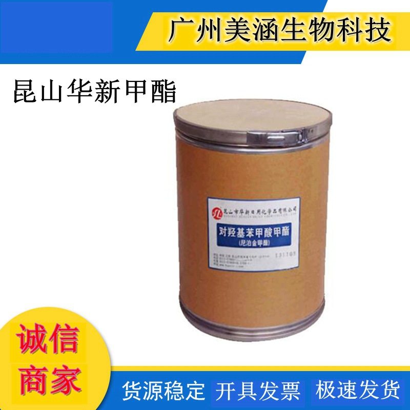 供应 昆山华新尼泊金甲酯 对羟基苯甲酸甲酯 化妆品防腐剂