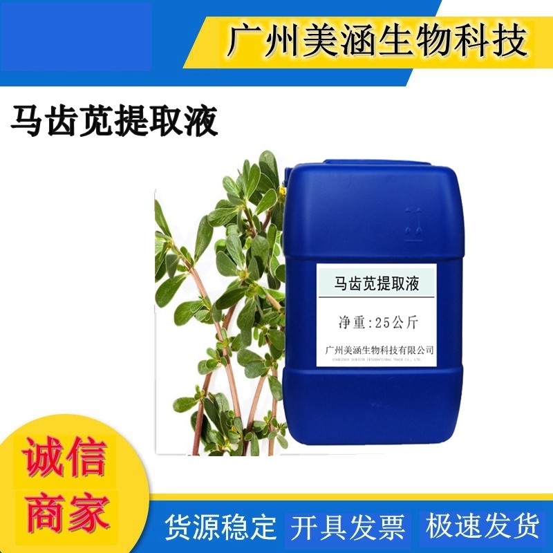 优质有色马齿苋提取液 植物提取液 萃取液 化妆品护肤原料 1KG
