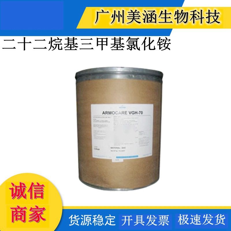 Armocare VGH-70 二十二烷基三甲基氯化铵新型植物头发柔顺剂1kg