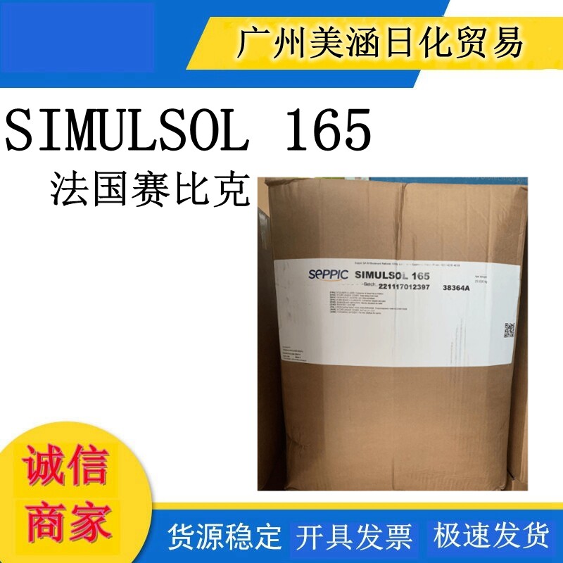 法国赛比克 SIMULSOL 165 硬脂酸甘油酯 非离子自乳化蜡乳化剂1KG