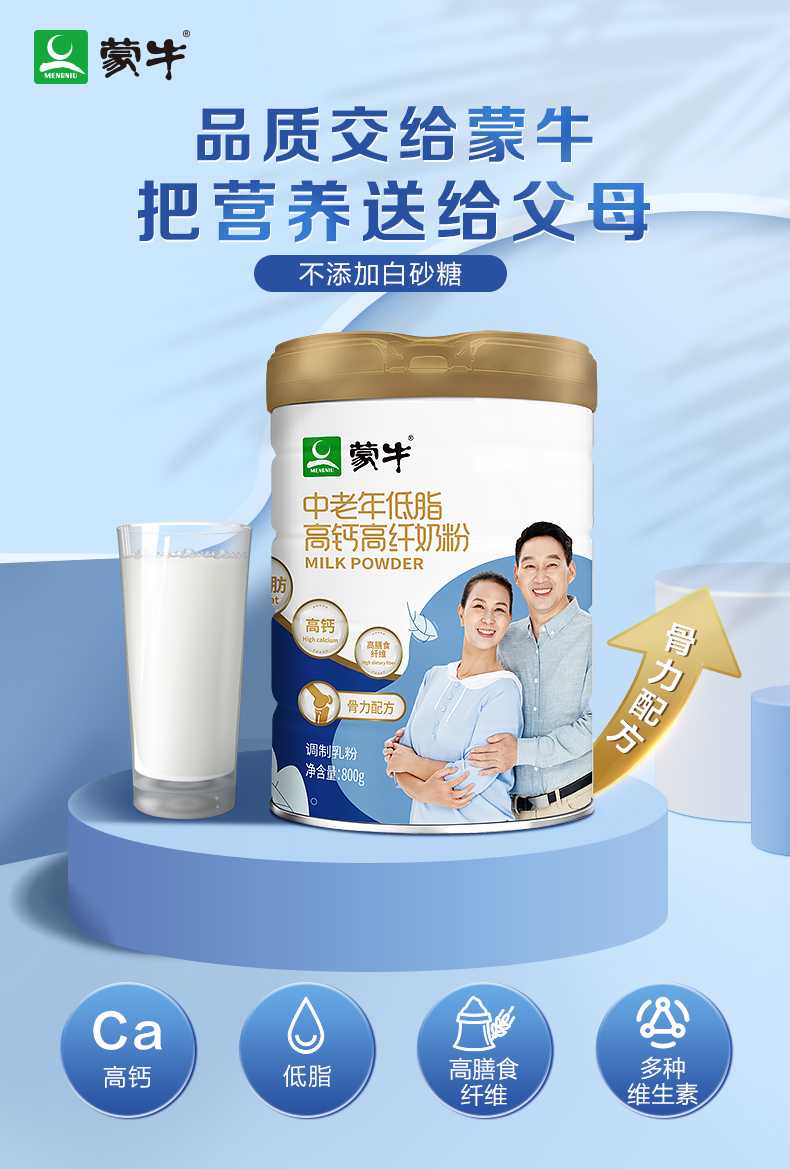 蒙牛中老年人低脂高钙高纤奶粉800g
