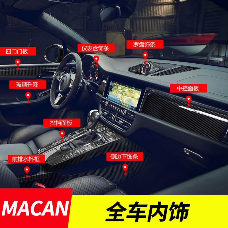 Porsche Macan Interior Retrofit Full Car Interior Interior Decoration Special On-board Car Supplies New Carbon Fiber Veins