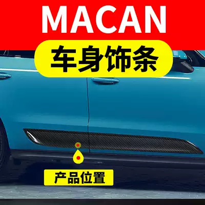 Porsche macan body trim anti-collision anti-scratch modified side skirt car interior and exterior accessories decoration carbon fiber pattern