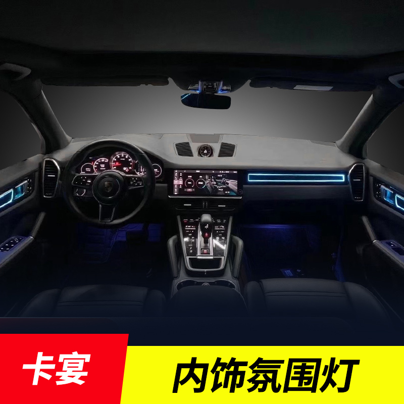 Suitable for Porsche Cayenne atmosphere lamp modified car interior LED atmosphere lamp 718macan Panamera