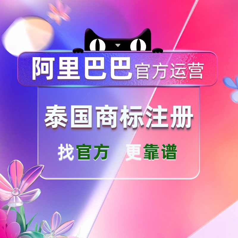(Alibaba Official Operations) Thai Trademark Registration Application for Export Trademark Speed Selling AE Brand-Taobao