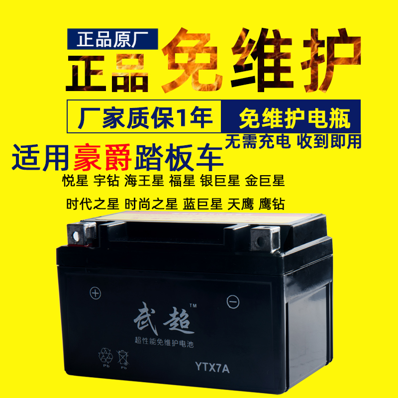 Wuchao Heroic Guangyang Yuexing 125 Scooter Moped General Battery Maintenance-Free Battery 12V7A