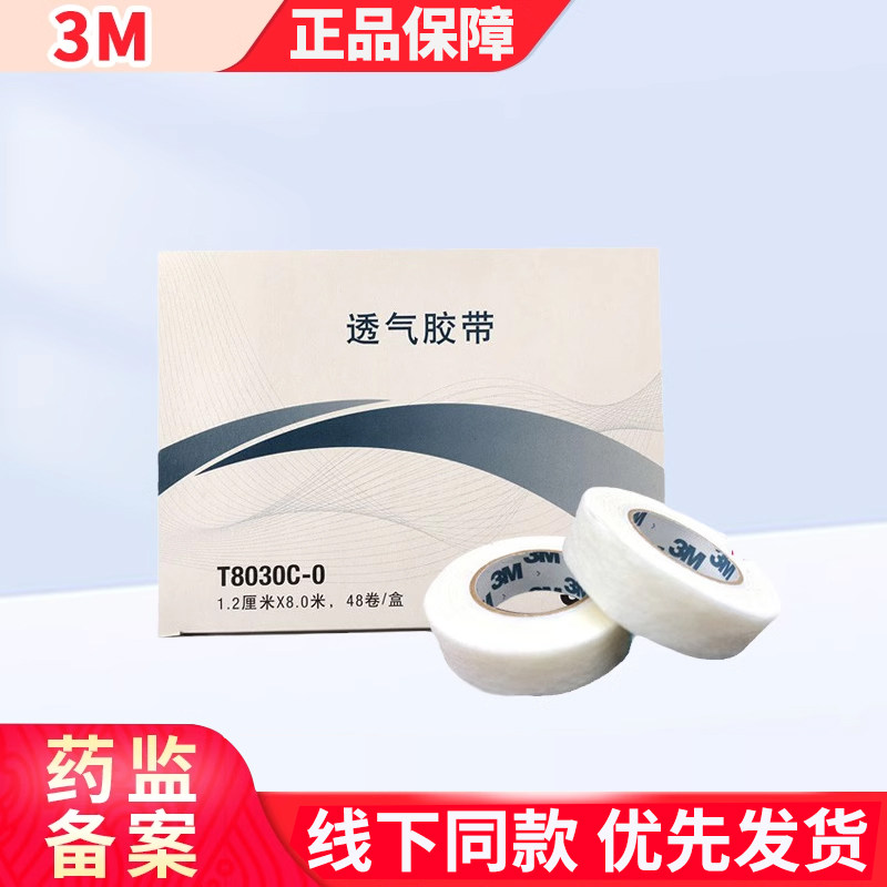 3M透气胶带易撕无纺布T8030C医用透气胶布输液管固定纸胶带贴