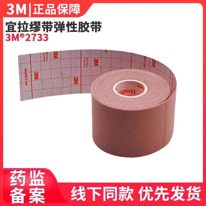 3M弹性医用胶布2733加压鼻管固定胶带宜拉缪带棉柔鼻饲管胃管鼻贴