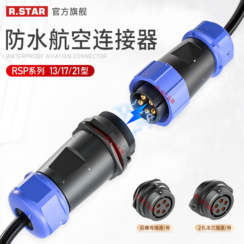 R STAR waterproof connector SP13 plug SP17 socket SP21 waterproof and dustproof docking 2 cores 3 cores 4 cores 5 cores