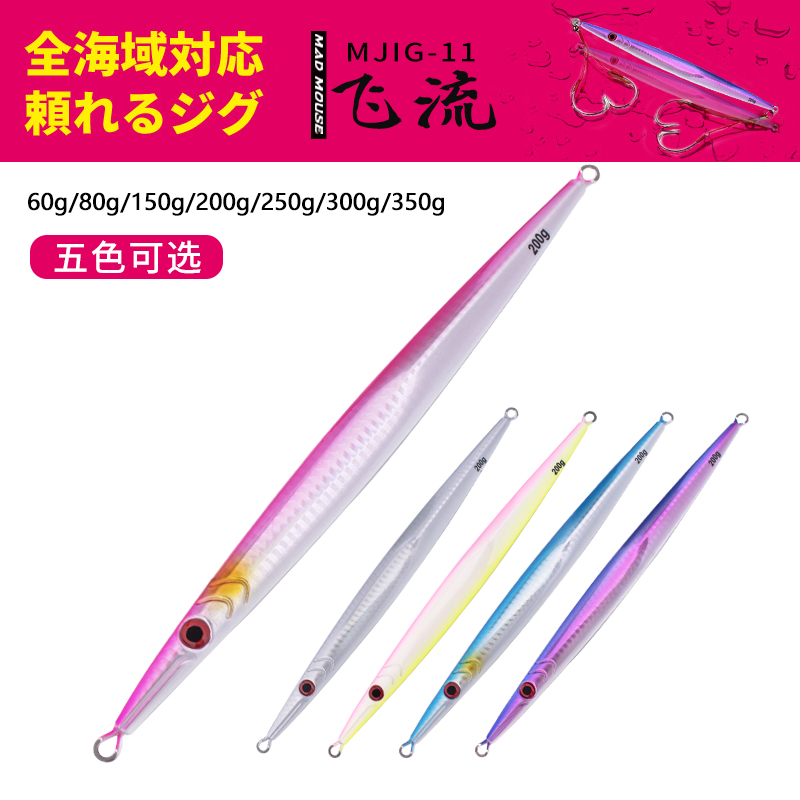 MAD MOUSE new long strip luminous fast pumping iron bait 200g250g300g350g boat fishing bait sea fishing bait
