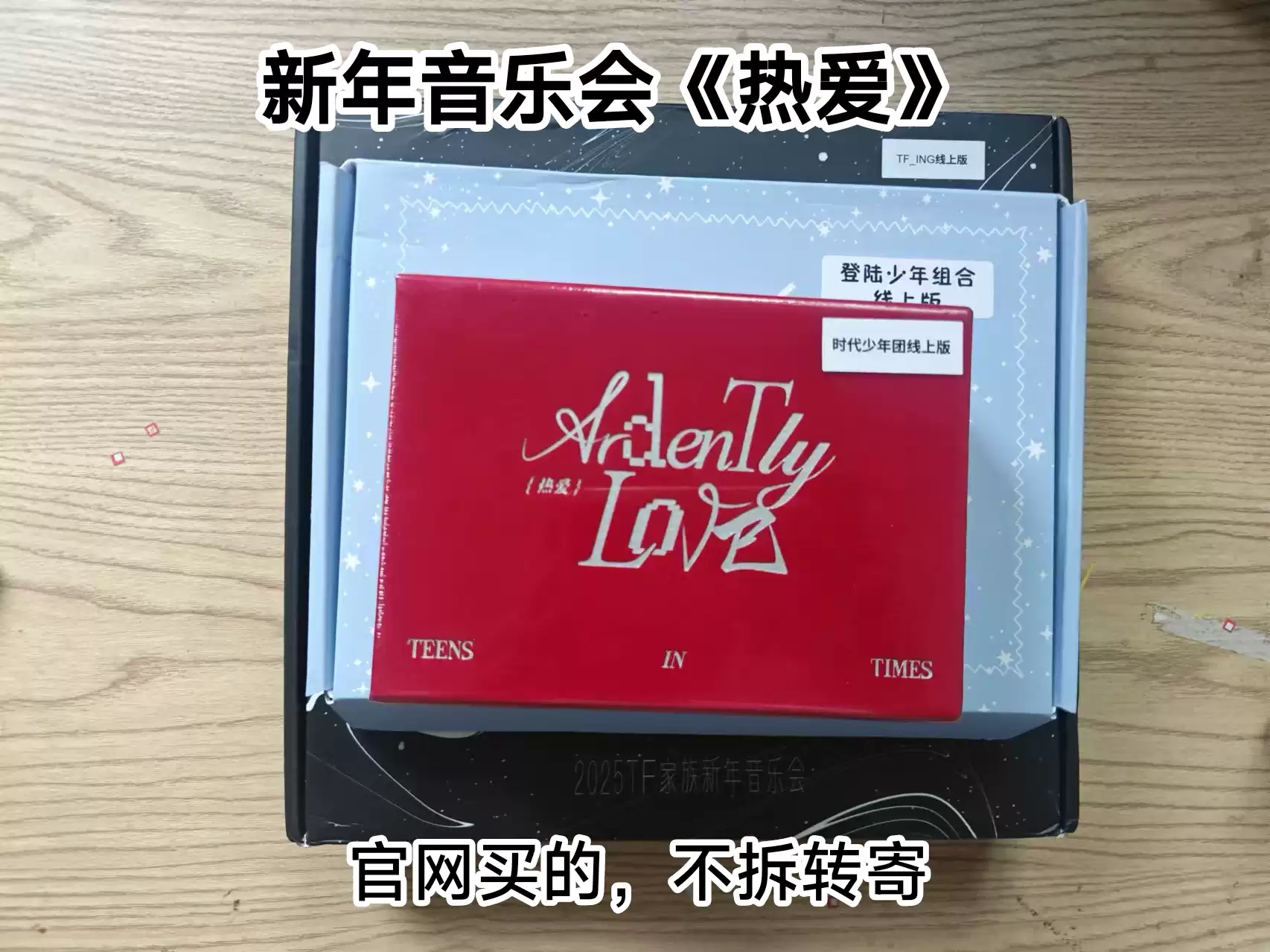 未拆未綁官方正品TF家族2025新年音樂會《熱愛套裝》
