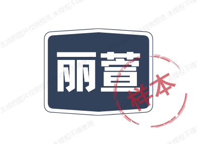 丽萱生活馆