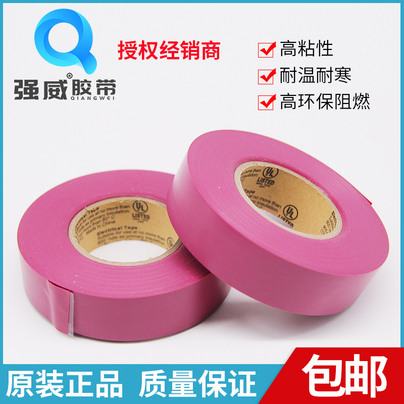 Qiangwei purple red electrical tape electric tape waterproof strong Wei tape 1 waterproof insulation temperature and cold resistance high viscosity