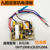 Jiuyang soymilk machine accessories original power board D06D09206D07 D08 C81 C82D motherboard
