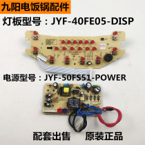 JYF-40FE05 Jiuyang rice pot cooker accessories light board JYF-40FS51 power board motherboard key control board