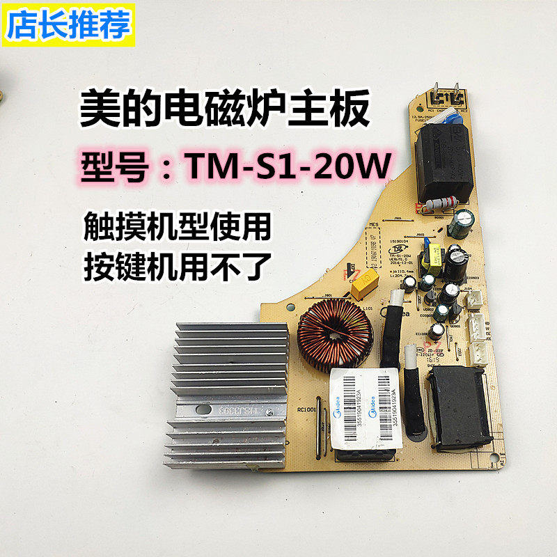 Beauty induction cookin power board TM-S1-20W original fitting Accessories Motherboard control board 20B 20C Universal