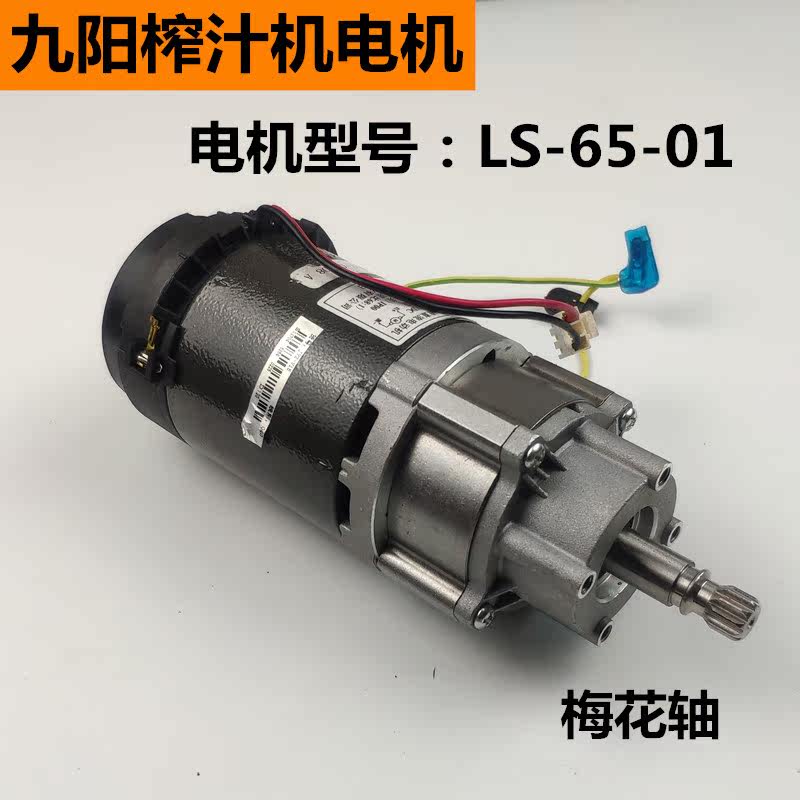 Joyoung original juicer juicer motor motor JYZ-V15 original accessories LS-65-01 juicer