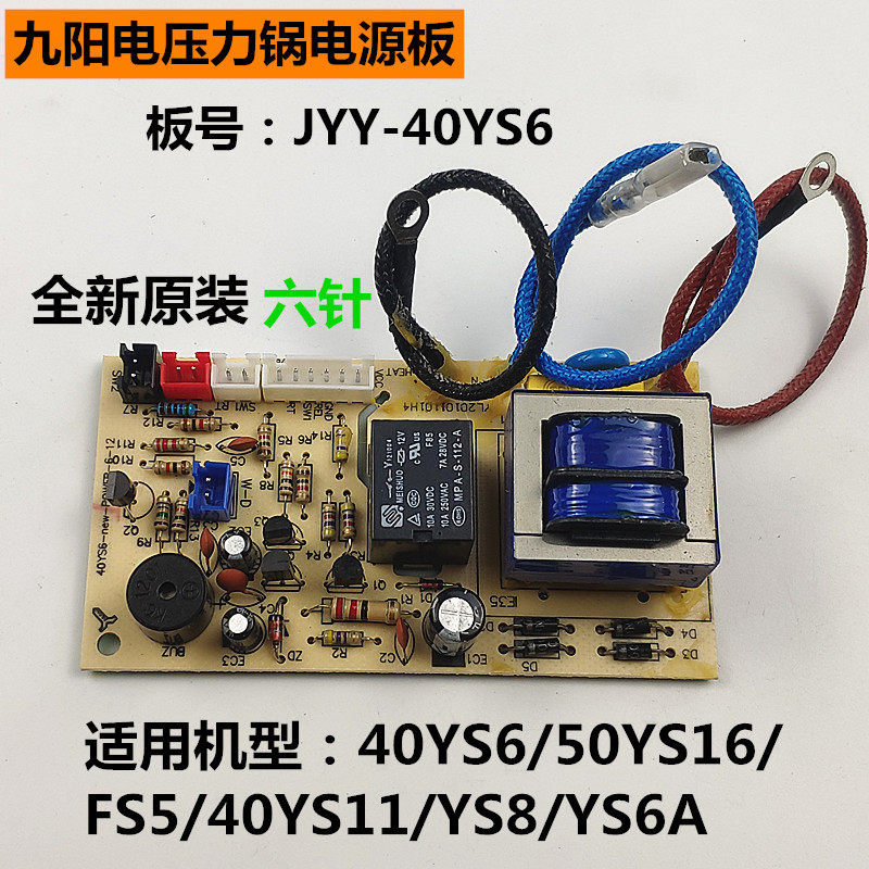 Joyoung electronic pressure cooker 40YS6 power board 50YS16 FS5 original accessories motherboard 40YS11 YS8 YS6A - Taobao