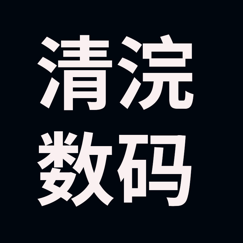 清浣数码