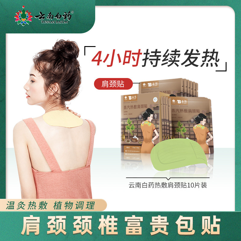 Yunnan Baiyao hot compress shoulder patch relieves fatigue shoulder and neck self-heating patch dredges neck wormwood hot compress patch