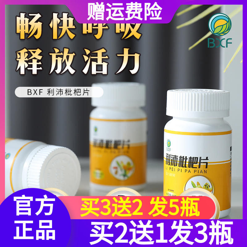 (Spot) BXF Lipei loquat tablets French lung scavenger relieves throat discomfort and breathes more smoothly