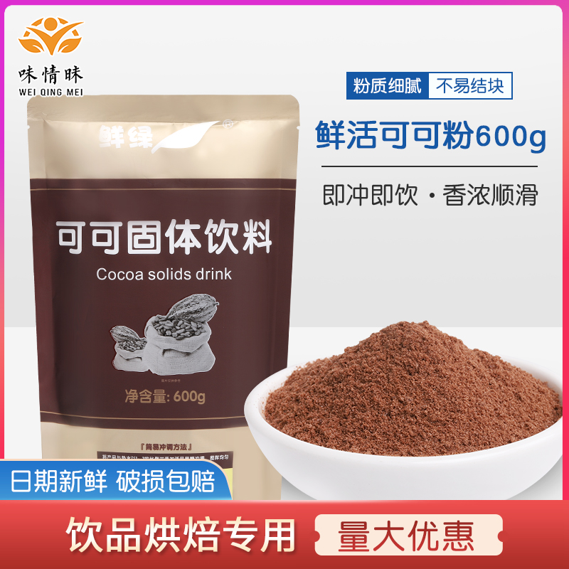 Fresh Cocoa Powder Coffee Flush Beverage Chocolate Instant Powder Commercial Chain Milk Tea Cake Baking Shop Exclusive Raw Material