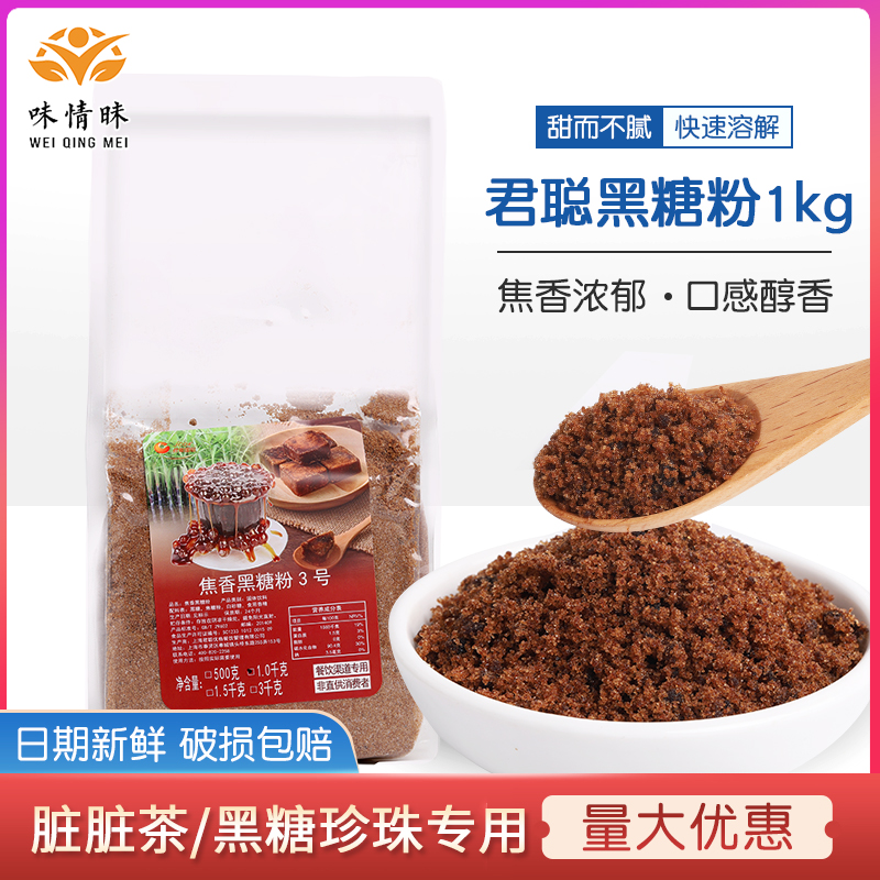 Juncong Jiaoxiang brown sugar powder 1kg brown sugar powder brown sugar pearl dirty tea raw material brown sugar syrup milk tea shop special