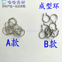 Dental material Douban molding clip small (piece) Douban forming ring Douban molding ring special offer