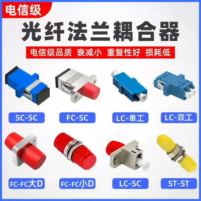 Fiber optic coupler flange to connector lc simplex flange connector SC adapter FC adapter SC fc square mouth round lc flange lc flange lc coupler lc coupler lc to SC telecom class
