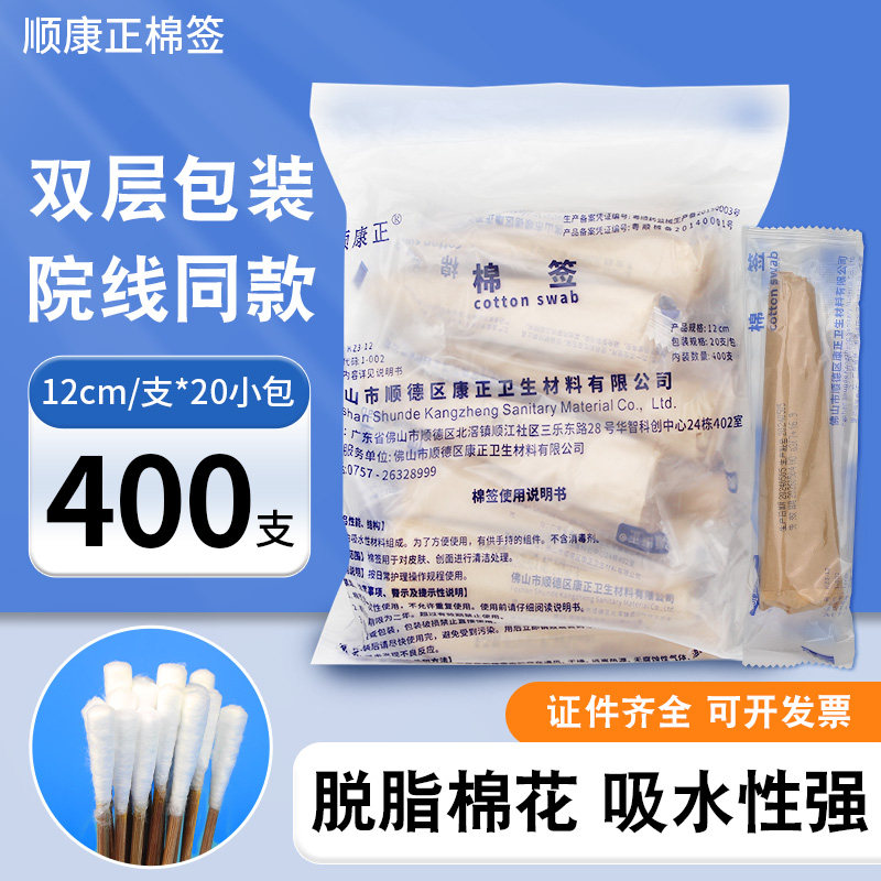 顺康正棉签一次性非无菌清洁化妆专用脱脂消毒棉棒家用400支装