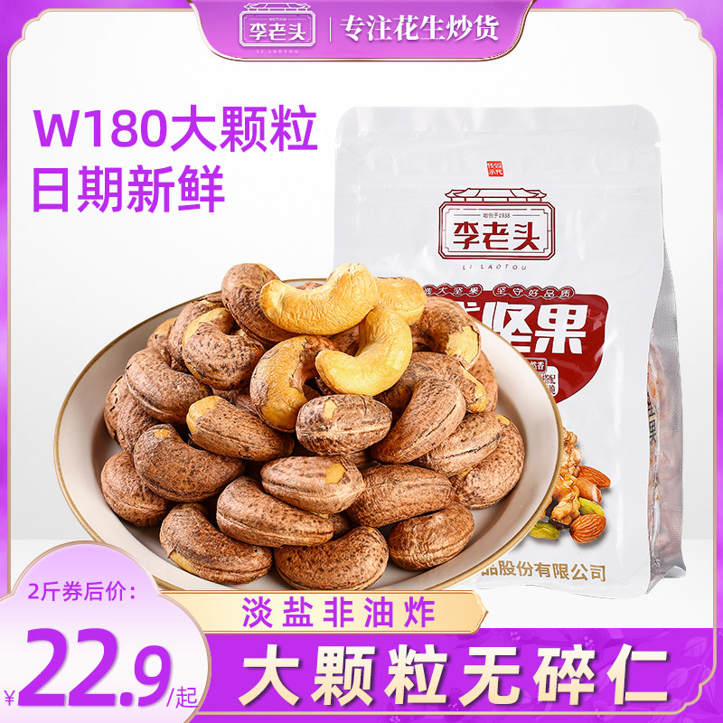 Old man Li with leather cashew nut purple leather charcoal grilled salt baked large particles Vietnamese pocket casual nut snacks