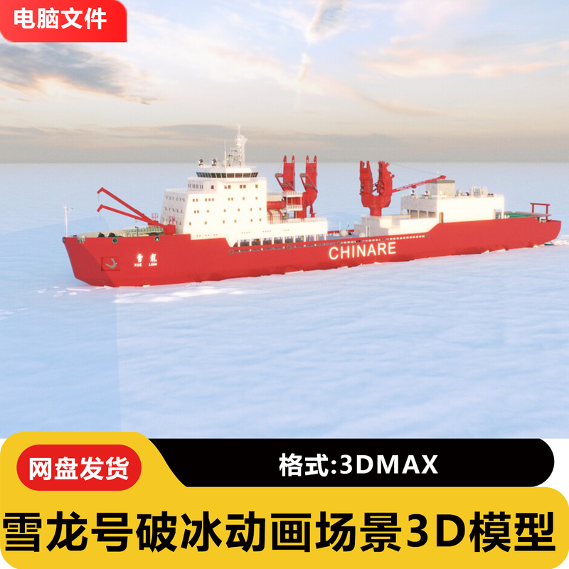 3Dmax Snow Dragon Polar Icebreaker 3D Model Antarctic Scientific Expedition Icebreaker with Ice-Breaking Animation Material