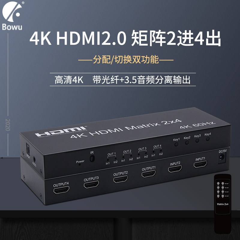 BOWU HDMI2.0切换器2进4出矩阵4K 电脑高清视频hdmi分配器二进四出不同画面 音频分离器光纤5.1转换器分屏