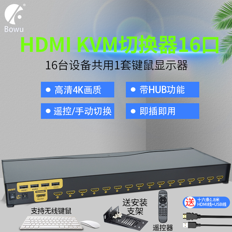 BOWU KVM switch 16 port HDMI sixteen in one out multi-computer surveillance video recorder common USB keyboard and mouse display HUB remote control switch 16 in 1 out HR161 HD 4K rackmount 1U