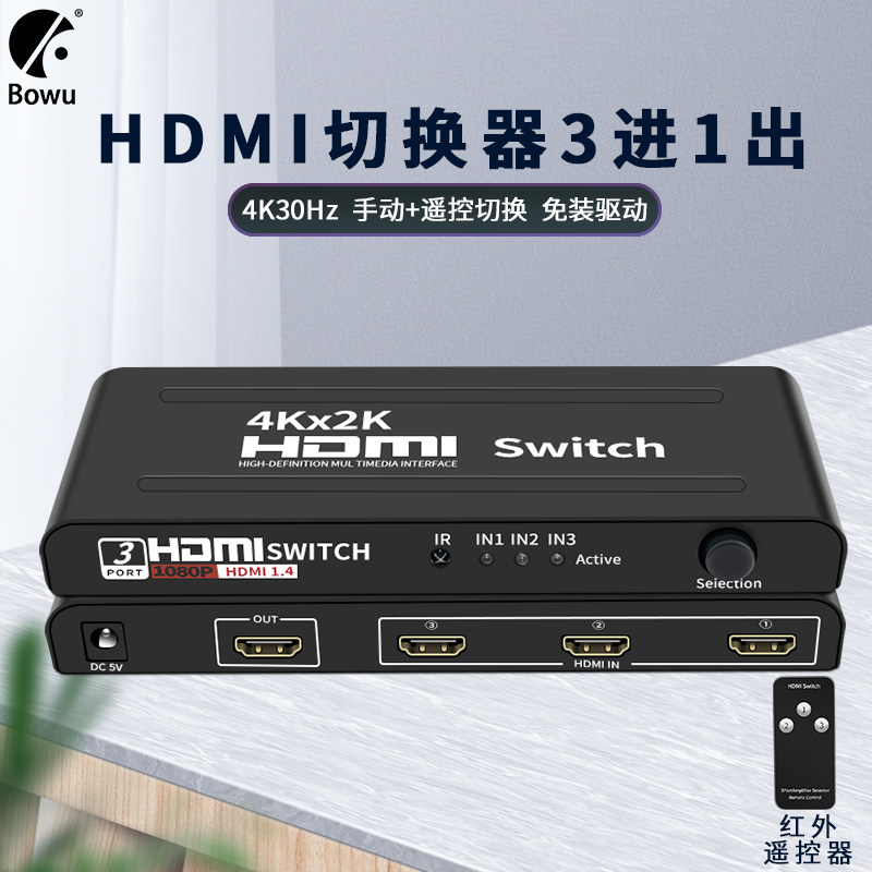 BOWU高清hdmi切换器3进1出4k电视电脑笔记本3切1投影仪机顶盒hdml视频共享遥控分屏显示三进一出分配器1080P