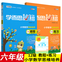 Genuine learning and thinking cheats Primary school mathematical thinking training tutorial Level 12 tutorial exercises (set of 2 volumes) Grade 6 for primary school students Mathematics Olympiad teaching materials Tutoring materials book expansion training