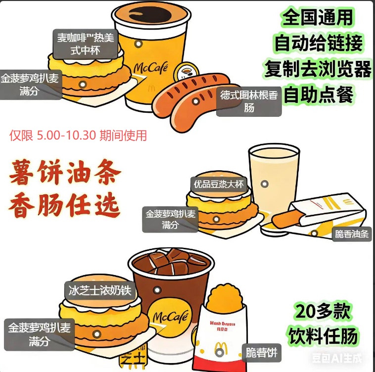 Mcdonald's Breakfast Golden Pineapple Chicken Steak, Cheese Ham Steak, Ice Cheese Hash Browns, Fried Dough Sticks, Sausage, Cola, Coffee, Soy Milk