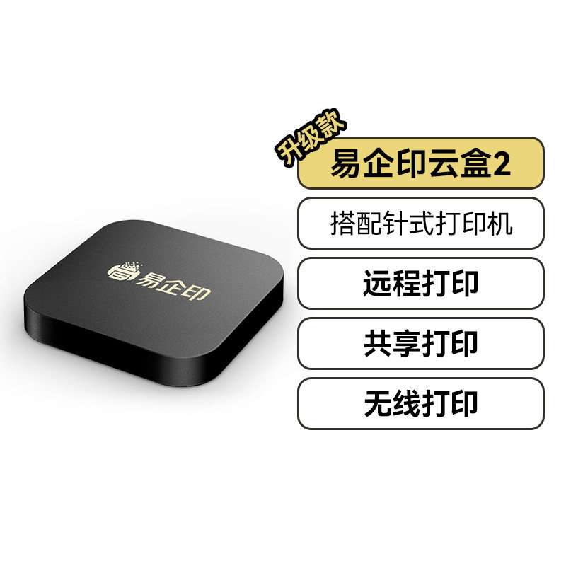 易企印云盒 支持LQ-615KII 630 635 730 735 590 680 爱普生针式打印机改WiFi无线5G链接手机电脑远程小白